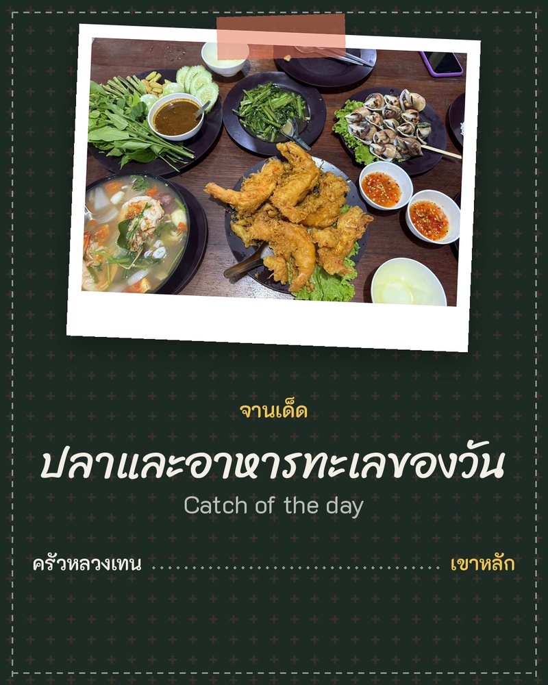 จานเด็ด: ปลาและอาหารทะเลของวัน (Catch of the day) · ครัวหลวงเทน · เขาหลัก